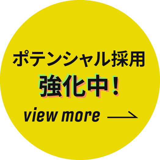 ポテンシャル採用 強化中!