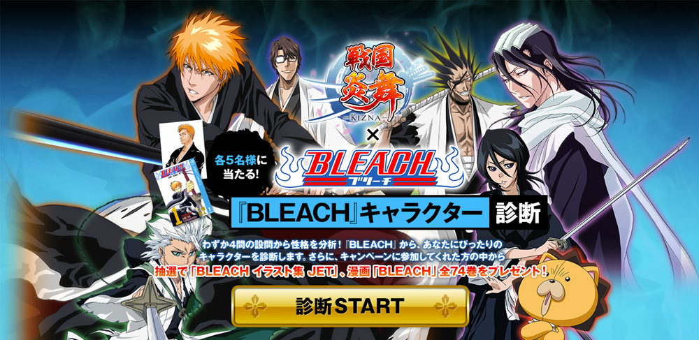 テレビアニメ Bleach コラボレーション企画開催記念 Bleach