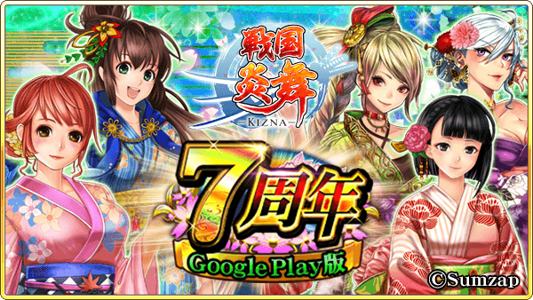 戦国 ジャンルno 1 のスマホゲーム 戦国炎舞 Kizna Google Play版7周年を記念したキャンペーンを開催 株式会社サムザップ