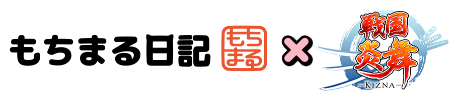 「戦国」ジャンルNo.1*のスマホゲーム「戦国炎舞 -KIZNA-」、 『もちまる日記』とのコラボレーション企画を7月24日(月)より開始! ~もちまるの実写カードや、リアルグッズが当たるTwitterキャンペーンなど様々な企画が登場!~