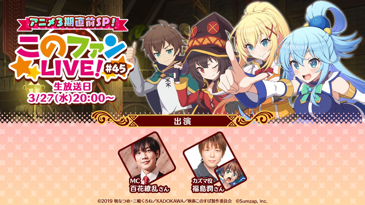 『この素晴らしい世界に祝福を！ファンタスティックデイズ』、3月27日（水） 20時より、「アニメ3期直前SP！『このファンLIVE！』#45」が放送決定！