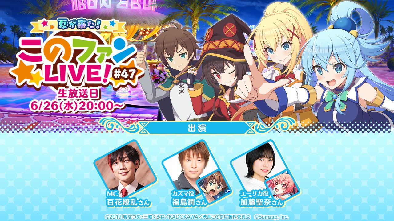 『この素晴らしい世界に祝福を!ファンタスティックデイズ』、6月26日(水) 20時より「夏が来た!『このファンLIVE!』#47」が放送決定!