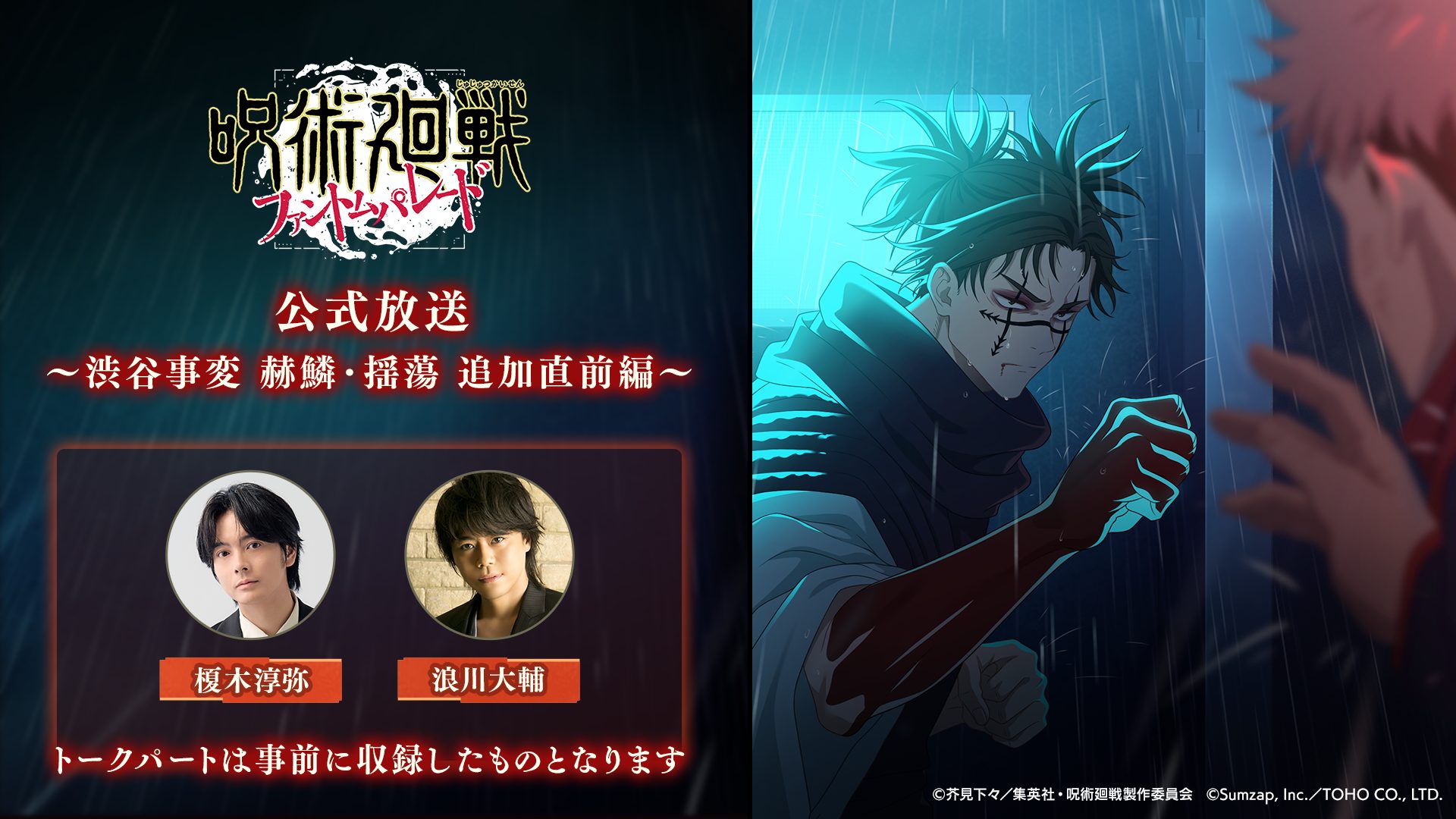 スマートフォンゲーム『呪術廻戦 ファントムパレード』、7/24 に追体験 新章「渋谷事変 赫鱗・揺蕩」公開！新たに脹相（CV：浪川大輔）＆陀艮（CV：三宅健太）がプレイアブルキャラクターとして登場も！