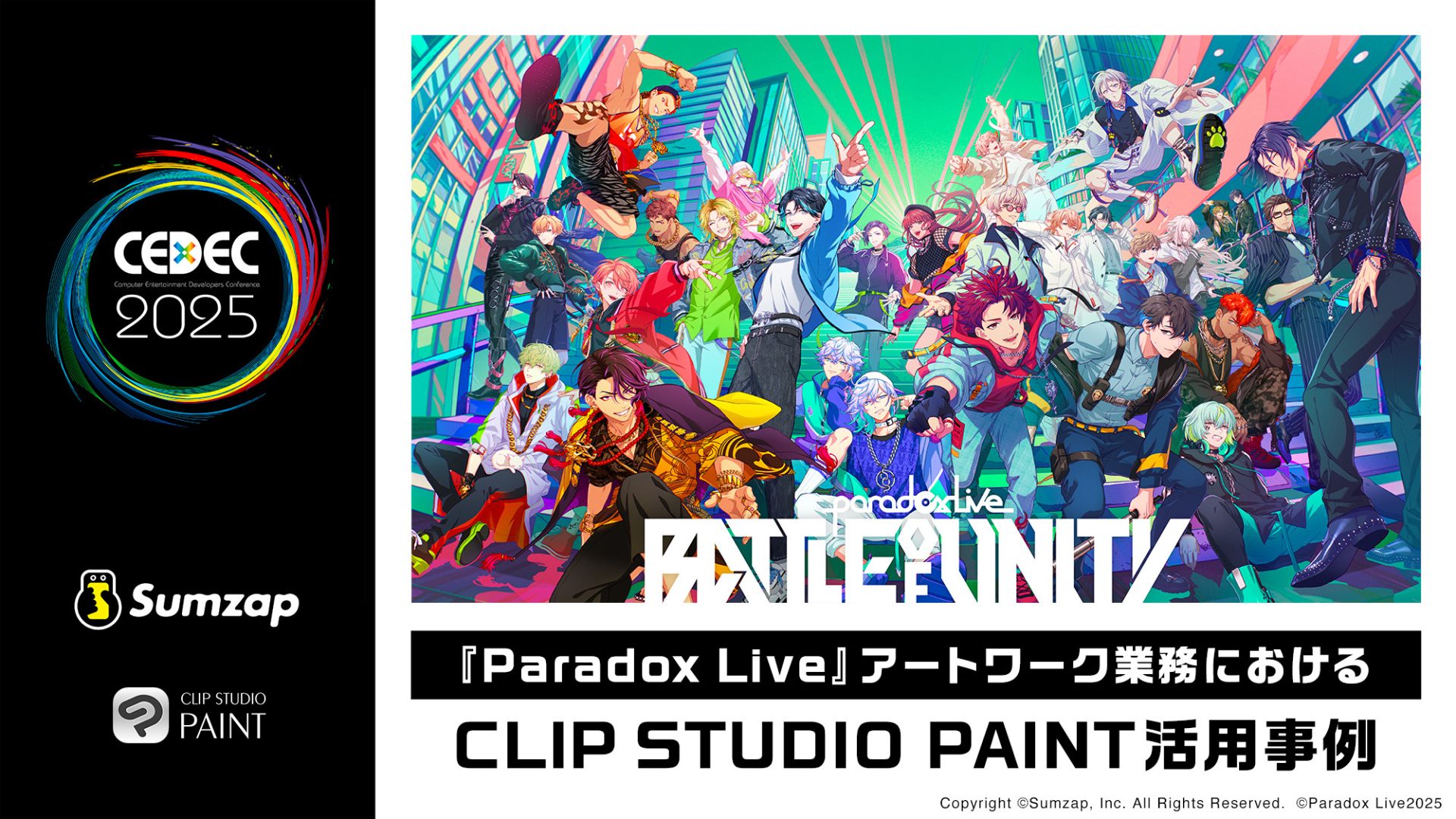 『CEDEC 2025』登壇のお知らせ 〜『Paradox Live』アートワーク業務におけるCLIP STUDIO PAINT活用事例〜