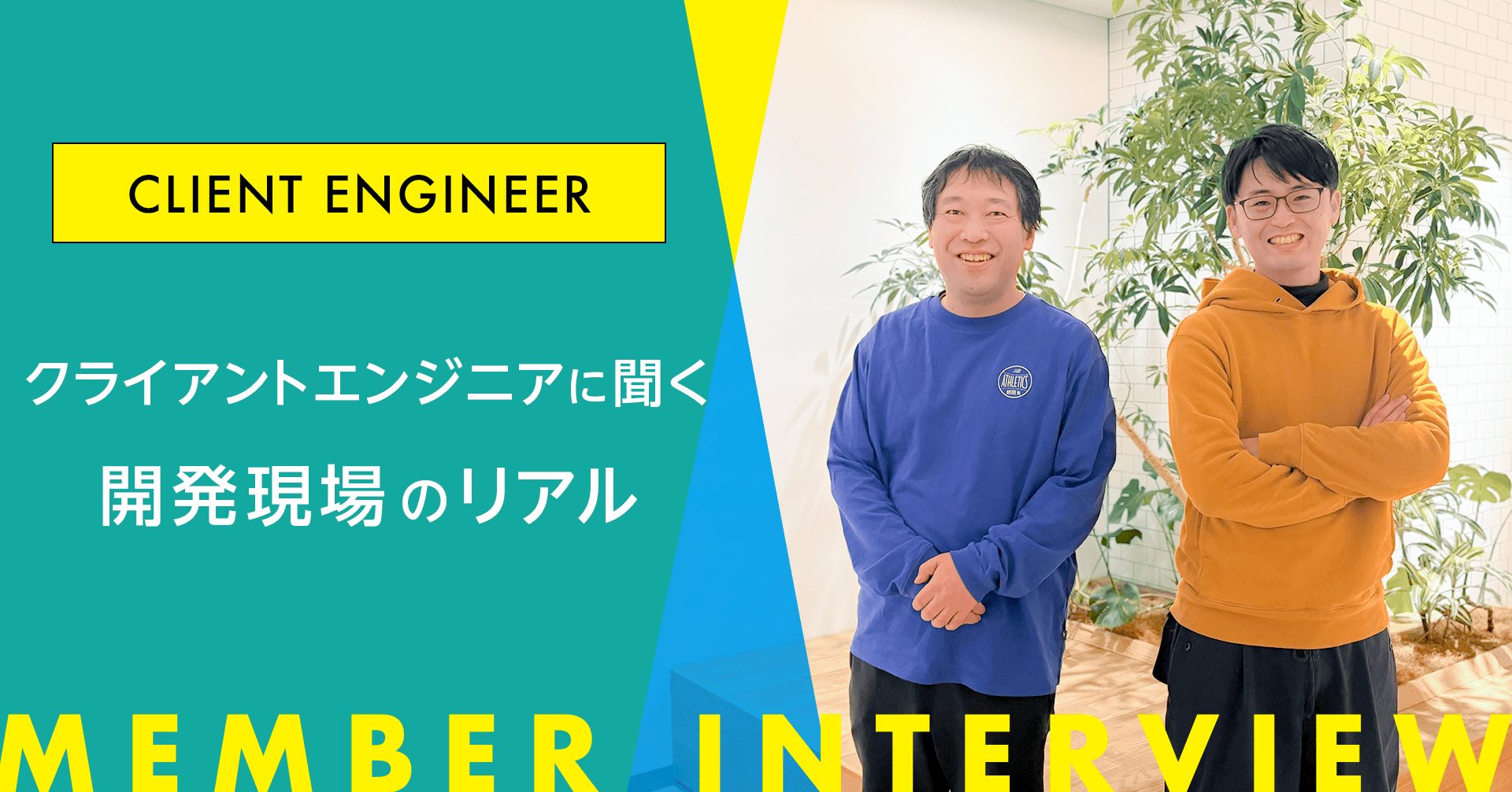 社員インタビュー